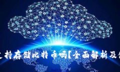 TP钱包支持存储比特币吗？