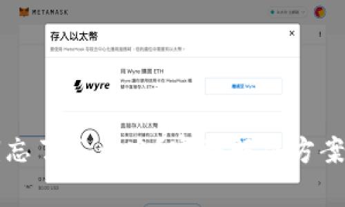 比特币钱包秘钥忘了怎么办？完整解决方案与常见问题解析