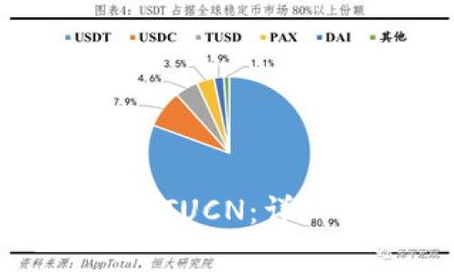 : 如何在TP钱包中兑换TUCN：详细指南与常见问题解答