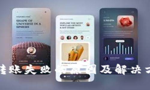 TP钱包转账失败的原因及解决方法详解