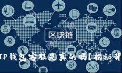 电报上的TP钱包客服是真的