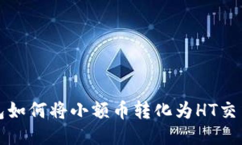 TP钱包如何将小额币转化为HT交易指南