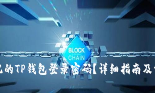 如何找回忘记的TP钱包登录密码？详细指南及常见问题解答