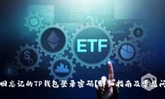 如何找回忘记的TP钱包登录