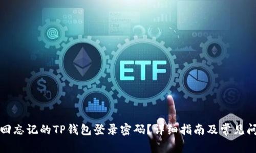 如何找回忘记的TP钱包登录密码？详细指南及常见问题解答