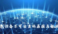 TP钱包设备不可交易的原因