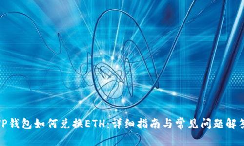 TP钱包如何兑换ETH：详细指南与常见问题解答