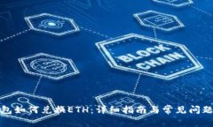TP钱包如何兑换ETH：详细指
