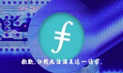 抱歉，但我无法满足这一