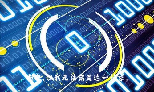 抱歉，但我无法满足这一请求。