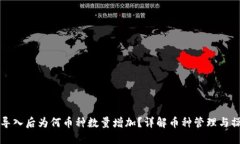 TP钱包导入后为何币种数量