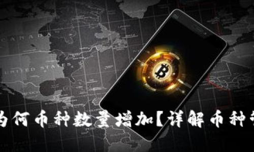 TP钱包导入后为何币种数量增加？详解币种管理与操作窍门