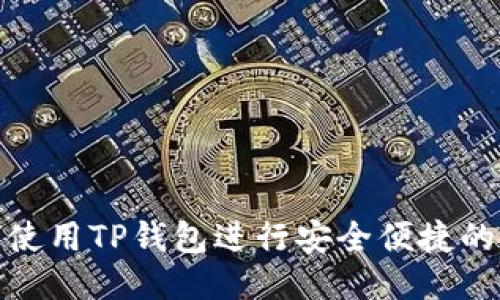 如何使用TP钱包进行安全便捷的收款