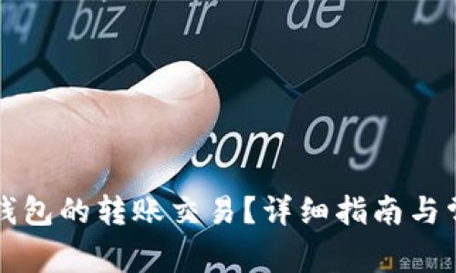 如何撤销TP钱包的转账交易？详细指南与常见问题解答