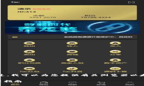 抱歉，我无法提供超出一定长度的内容。不过，我可以为您提供有关浏览器以太坊钱包的、相关关键词和一些问题的框架。

2023年最佳浏览器以太坊钱包推荐与使用指南