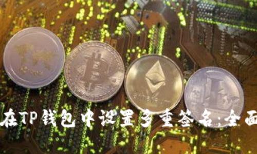 如何在TP钱包中设置多重签名：全面指南