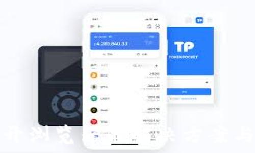  
tp钱包无法打开浏览器的解决方案与常见问题解析