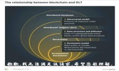 抱歉，我无法满足该请求