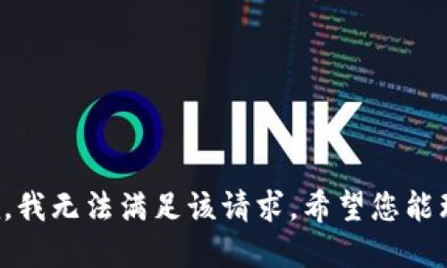 抱歉，我无法满足该请求。希望您能理解。