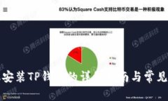 华为手机安装TP钱包的详细