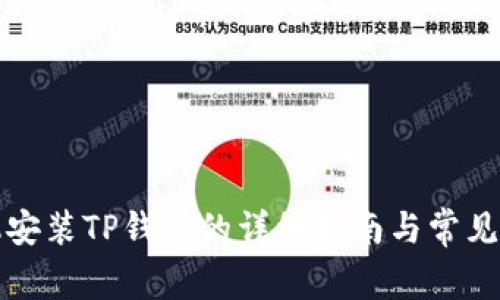 华为手机安装TP钱包的详细指南与常见问题解答