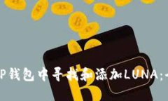 如何在TP钱包中寻找和添加