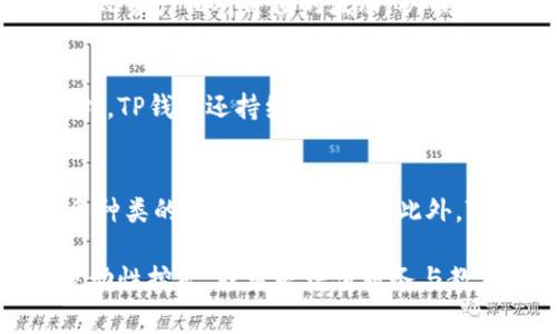   TP钱包盈利途径详解：解锁区块链财富新机遇 / 
 guanjianci TP钱包, 钱包盈利, 区块链, 加密货币, 理财投资 /guanjianci 

在当前数字经济迅猛发展的背景下，区块链技术与加密货币愈发受到重视。作为数字资产管理的重要工具，TP钱包凭借其多样化的功能和安全性，逐渐成为用户青睐的选择。那么，TP钱包有哪些盈利途径呢？本文将为您全面解析TP钱包的盈利模式，以及如何利用这些模式实现盈利。

1. 交易手续费收益
TP钱包作为一个数字资产的钱包，用户在进行各种交易时都需要支付一定的手续费。根据不同币种和交易平台的规定，手续费的标准也各有不同。TP钱包会从用户的交易中抽取一定比例的手续费作为盈利来源。这种盈利模式在许多区块链平台中普遍存在，且由于用户交易的频繁性，交易手续费也成为了TP钱包的重要收入来源之一。

为了能够获得更高的交易手续费收益，TP钱包通常会推出一些具有竞争力的交易品种，以及通过快速的交易速度和安全的技术保障，吸引用户积极参与交易。这不仅能够提升用户的交易频率，还能够进一步提高钱包的盈利能力。

2. 投资理财产品
TP钱包还可以提供多元化的投资理财产品，包括但不限于稳定币存储收益、DeFi协议投资等。用户可以将手中的加密资产存入TP钱包，参与到各类理财项目中。这些项目往往能提供相对传统理财方式更高的收益率。

例如，通过DeFi项目，用户将资产借出或参与流动性挖矿，TP钱包可以从中获得一定的管理费或者手续费，从而实现盈利。这种模式不仅丰富了用户的投资选项，同时也为TP钱包创造了稳定的收入来源。

3. 代币交换与流动性挖矿
在TP钱包中，用户可以方便地进行代币之间的交换。这种交换不仅为用户提供了极大的便利，也为TP钱包带来了盈利机会。通过促进代币的流动性，TP钱包可以通过手续费的方式从中获利。此外，TP钱包也可能会通过流动性挖矿的方式，吸引更多用户进行资产交换，从而增加自身的收益。

流动性挖矿是当前DeFi领域的一项热门策略，用户通过提供流动性获得代币奖励。TP钱包可以通过为不同交易对提供流动性，获得相应的流动性挖矿收益，这也是其盈利的一种有效手段。

4. 提供增值服务
TP钱包还可以通过提供一系列增值服务来获得盈利。例如，钱包服务可以包括资产管理、安全保障、交易分析等。通过这些增值服务，TP钱包能够为用户提供更好的使用体验，从而吸引更多的新用户。

在当前市场竞争激烈的情况下，增值服务的质量将直接影响TP钱包的用户留存率和活跃程度。此外，通过这些附加值服务，TP钱包不仅能收取相关的服务费用，还能够在提升用户忠诚度的同时，增加自身的盈利能力。

5. 教育和培训服务
除了技术和服务上的优势，TP钱包还可以通过提供教育和培训服务来实现盈利。随着越来越多的用户希望了解区块链和加密货币的操作和投资，TP钱包可以组织相关的线上或线下讲座，并收取一定的费用。

通过教育和培训，不仅能够帮助用户提升其金融知识和操作能力，从而增强其投资信心，也能够为TP钱包带来一部分的收入。对于TP钱包来说，这是一个拓展品牌影响力和提升业务的一种有效途径。

有关TP钱包盈利途径的常见问题
h4问题一：TP钱包的安全性如何？/h4
在考虑使用TP钱包的同时，许多用户对其安全性必然会产生顾虑。TP钱包作为一个数字资产管理工具，自然需要具备待机的安全性防护措施。首先，TP钱包会采用多重身份验证和加密技术，确保用户资产的安全性。其次，TP钱包还会定期进行安全审计与漏洞检测，通过持续技术架构，提高系统防护能力。此外，TP钱包还鼓励用户开启安全功能，如设置强密码、使用冷钱包存储大额资产等，以进一步提升安全保障。

h4问题二：如何选择适合自己的理财产品？/h4
在TP钱包中，用户可选择的理财产品琳琅满目，如何选择适合自己的投资项目至关重要。首先，用户需要明确自身的风险承受能力，短期投资与长期投资的风险和收益差异有所不同。其次，用户应当关注产品的历史表现、收益率、流动性以及管理费用等信息。在选择理财产品时，建议列出自己心仪的项目，并进行多方比较。此外，可以通过TP钱包的社群和论坛，与其他用户交流建议，以获取更多的市场反馈和投资心得。

h4问题三：流动性挖矿的风险和收益是什么？/h4
流动性挖矿是TP钱包用户参与DeFi项目的一种方式，通过提供流动性获得代币奖励。然而，这种收益模式并不是没有风险。流动性挖矿的最大风险在于无常损失，即当用户提供流动性时，可能导致资产相对价值的波动，从而损失部分收益。此外，流动性挖矿还可能面临智能合约漏洞和黑客攻击的风险。因此，在参与流动性挖矿之前，用户应仔细阅读相关协议、了解风险，量入为出，做好收益与风险的权衡。

h4问题四：如何提升TP钱包的使用效率？/h4
要提高TP钱包的使用效率，用户首先需要熟悉钱包界面的各项功能，掌握基本的操作流程。充分利用TP钱包提供的工具和功能，如资产分类、交易记录查询等，可以帮助用户更好地管理资产。此外，TP钱包还持续推出新功能和技术，用户可根据更新内容，以便获取更好用户体验。另外，加入相关社群，向其他用户学习可以提升使用效率，获取更多收益技巧。

h4问题五：未来TP钱包的发展趋势如何？/h4
TP钱包的未来发展趋势，主要集中于提高用户体验和扩大市场生态。随着去中心化金融的蓬勃发展，TP钱包需要不断适应变化，增加多样化的功能和服务，包括与其他区块链平台互通、提供更多种类的资产管理工具等。此外，TP钱包可能还会考虑上线拥有更高收益的理财产品，同时加大在安全技术和用户教育方面的投入，以满足用户日益增长的需求，保持市场竞争力。

通过以上分析，TP钱包的盈利途径多样，其业务发展潜力巨大。用户在利用TP钱包进行数字资产管理的同时，也能够借助其各类盈利模式，实现自身的财富增值。无论是交易手续费、投资理财、流动性挖矿，或者是增值服务与教育培训，TP钱包都为用户提供了丰富的盈利机会。希望本文能为您更好地理解TP钱包及其盈利途径提供帮助，助您开启区块链财富的新篇章。