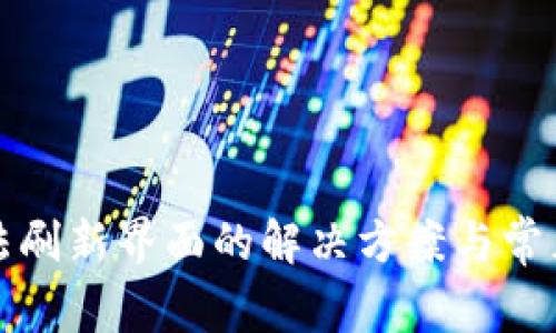 TP钱包无法刷新界面的解决方案与常见问题解析
