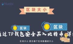 如何通过TP钱包安全买入比