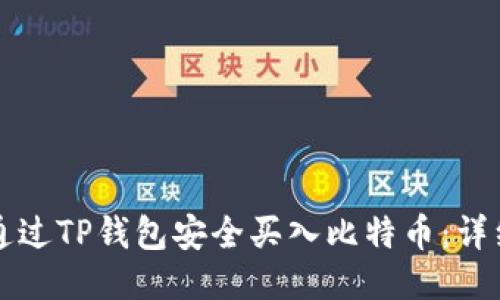 如何通过TP钱包安全买入比特币：详细指南