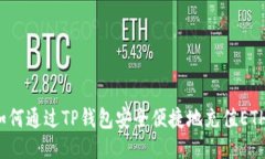 如何通过TP钱包安全便捷地