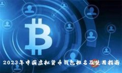 2023年中国虚拟货币钱包排