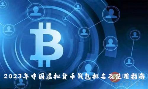 2023年中国虚拟货币钱包排名及使用指南