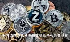 如何在TP钱包中撤销流动性