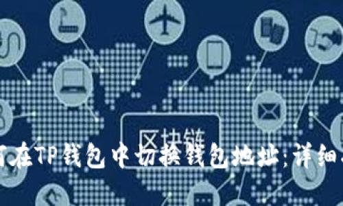 如何在TP钱包中切换钱包地址：详细指南