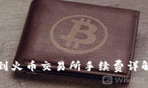 TP钱包提币到火币交易所手续费详解及注意事项
