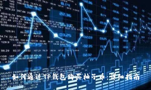如何通过TP钱包购买柚子币：详细指南