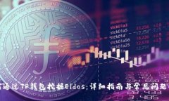 如何通过TP钱包挖掘Eidos：