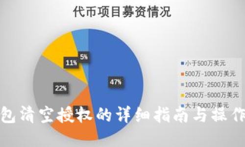 TP钱包清空授权的详细指南与操作步骤