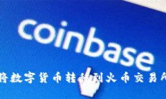 TP钱包如何将数字货币转移