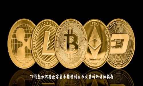 TP钱包如何将数字货币转移到火币交易所的详细指南