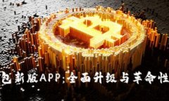 TP钱包新版APP：全面升级与