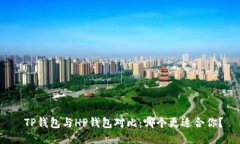  TP钱包与HP钱包对比：哪个