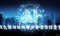 TP钱包转错链的解决方案与