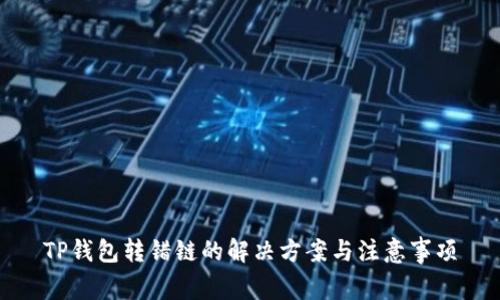 TP钱包转错链的解决方案与注意事项