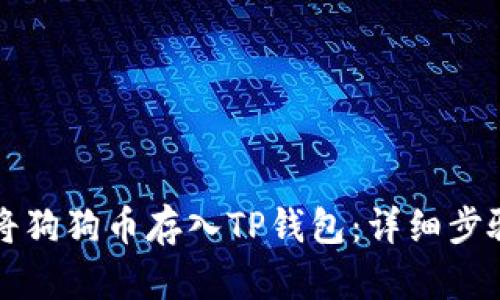 如何将狗狗币存入TP钱包：详细步骤解析