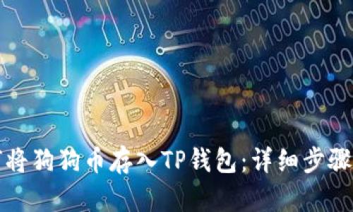 如何将狗狗币存入TP钱包：详细步骤解析