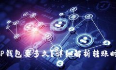 从火币提U到TP钱包要多久