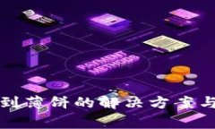 tp钱包中找不到薄饼的解决