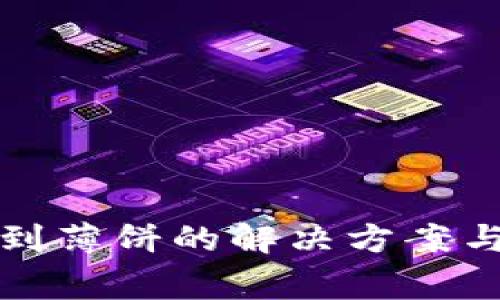 tp钱包中找不到薄饼的解决方案与常见问题解析